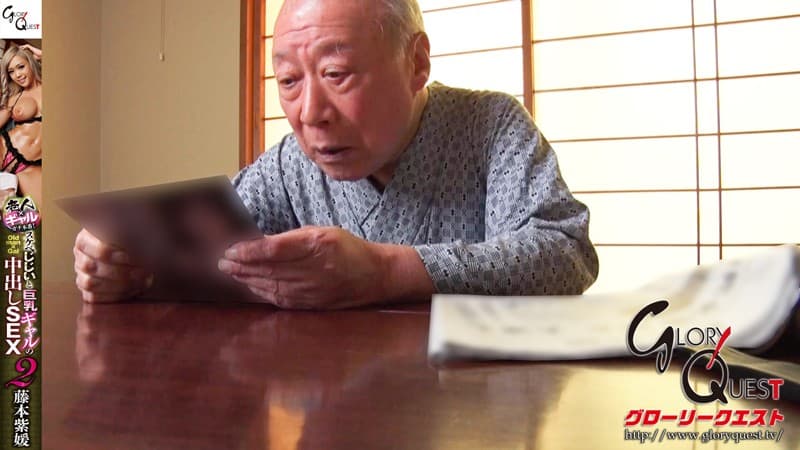 スケベじじいと巨乳ギャルの中出しSEX 2 藤本紫媛