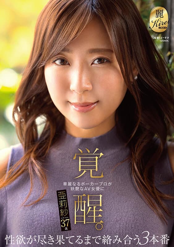 華麗なるポーカープロが妖艶なAV女優に覚醒。性欲が尽き果てるまで絡み合う3本番 亜莉紗