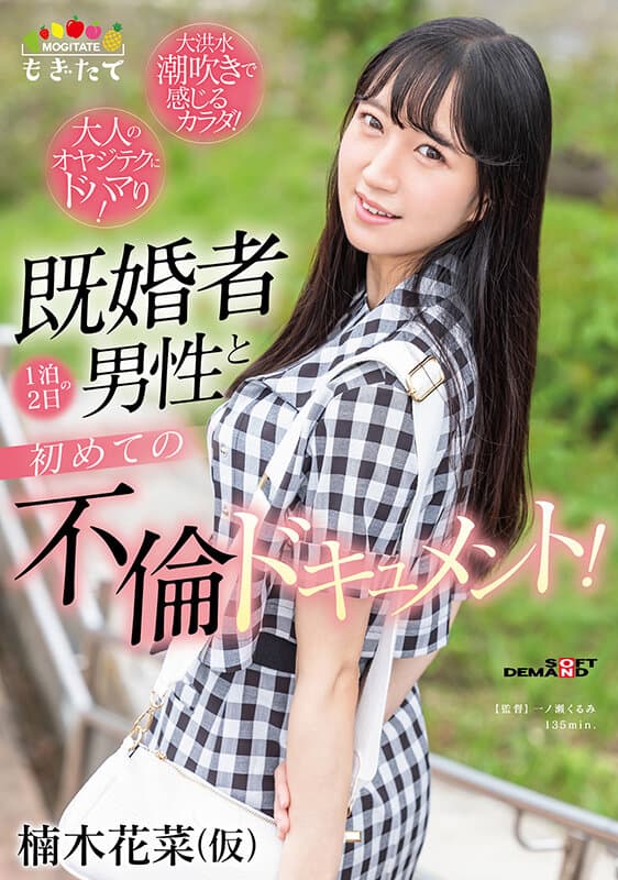 楠木花菜（仮） 既婚者男性と 1 泊 2 日の初めての不倫ドキュメント！ ～大人のオヤジテクにドハマり！大洪水潮吹きで感じるカラダ！～