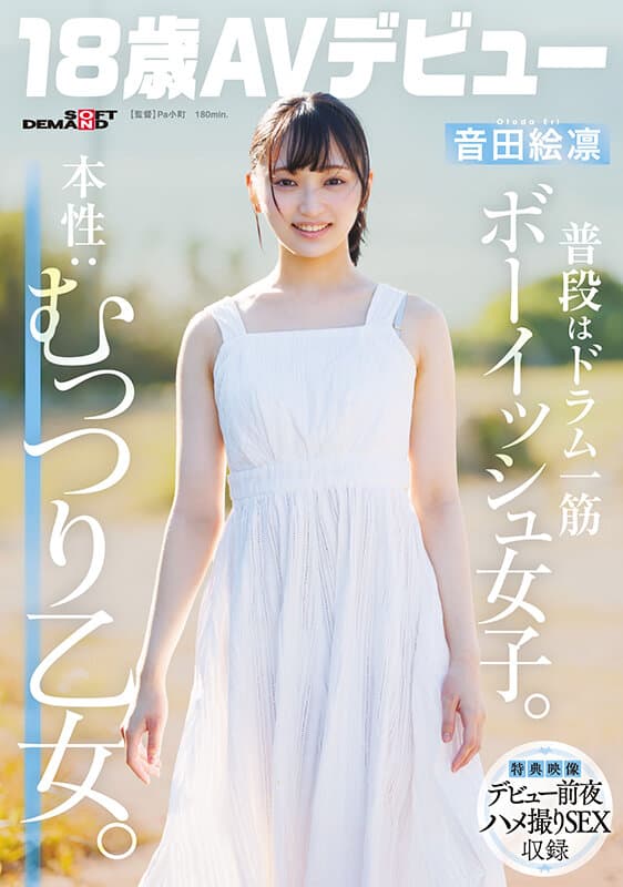 普段はドラム一筋ボーイッシュ女子。本性:むっつり乙女。音田絵凛【18歳AVデビュー】