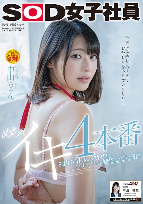 社内のアイドルがクリトリスをプリップリに勃起させて大興奮 めちゃイキ4本番 SOD女子社員 新卒入社1年目 中山ちゃん 中山琴葉