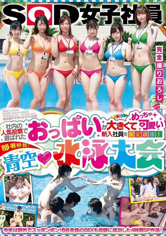 社内の人気投票で選ばれたおっぱいが大きくてめっちゃ可愛い新入社員を限定選出！部署対抗！青空水泳大会 SOD女子社員