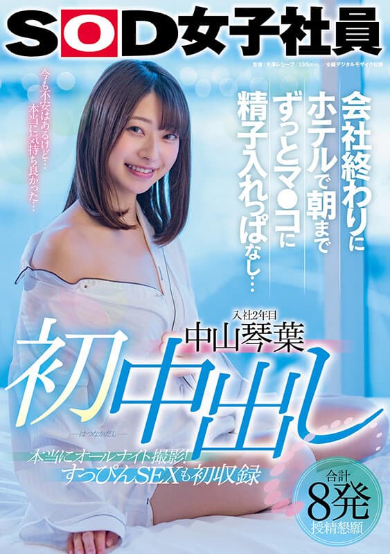 初中出し 会社終わりにホテルで朝までずっとマ●コに精子入れっぱなし… 中山琴葉