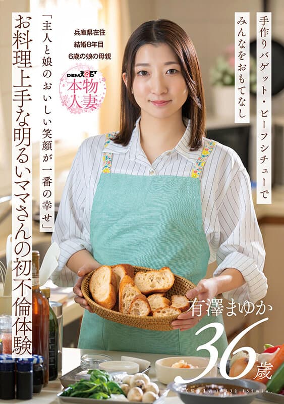 「主人と娘のおいしい笑顔が一番の幸せ」お料理上手な明るいママさんの初不倫体験 有澤まゆか 36歳 結婚8年目 兵庫県在住 6歳の娘の母親
