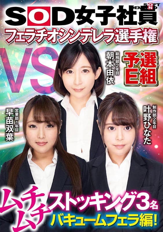SOD女子社員 フェラチオシンデレラ選手権 予選E組 ムチムチストッキング3名バキュームフェラ編！