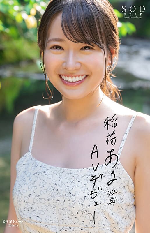 【特典映像付き】稲荷ある 22歳 AV デビュー 彼女は人を笑顔にして、ちょっとSにする。【4K版】