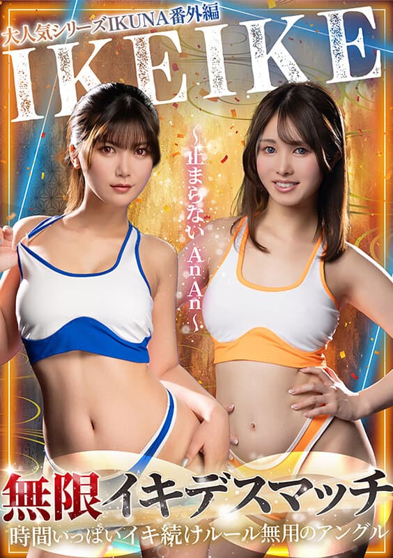 大人気シリーズIKUNA番外編IKEIKE 無限デスマッチ～止まらないAnAn～