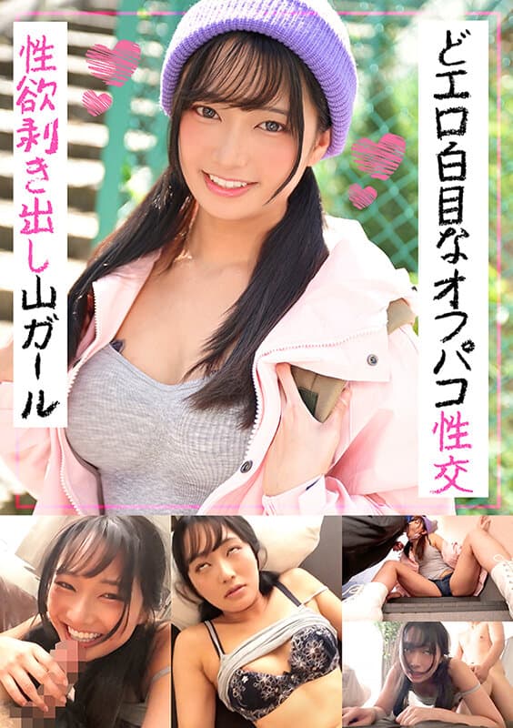 性欲剥き出し山ガール どエロ白目なオフパコ性交 すみれ