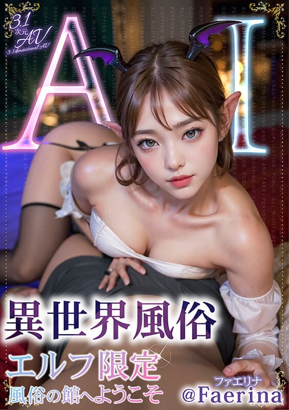 【3.1次元】AI異世界風俗 エルフ限定風俗の館へようこそ @Faerina（ファエリナ）