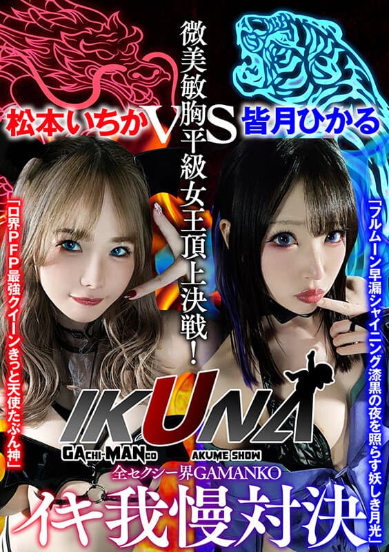 『IKUNA＃1.0 』いつもイキ潮まくるAVスター競演＜イキガマン狂い＞絶頂決戦！イキガマンの果てに手にする絶頂は恍惚か！失神か！失禁か！最高の絶頂女王は誰だ！全セクシー界GAMANKO最強対決！微美敏胸平級女王頂上決戦！「ロ界PFP最強クイーン きっと天使たぶ…皆月ひかる