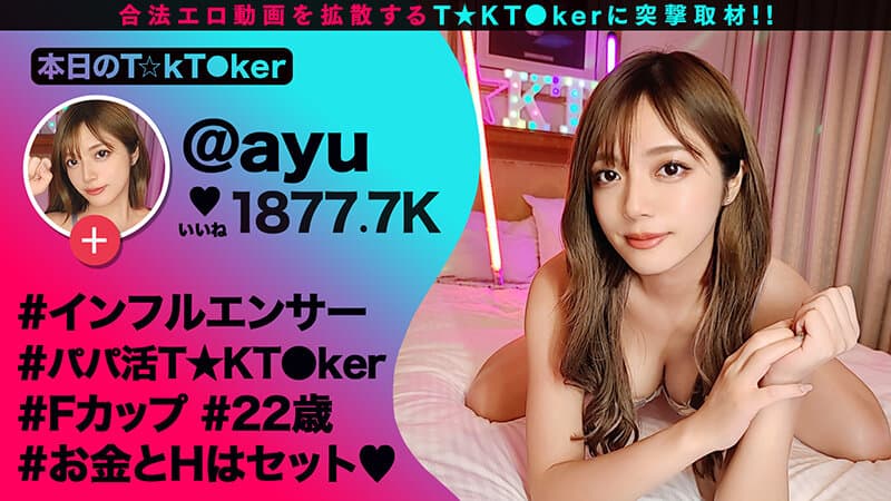 【金モクのはずがッ…快楽堕ちしてチ●ポの虜になったパパ活GALに徹底バック責め！！】金モクSEXのはずが…全身ヌルヌルの激感プレイに大エクスタシー！デカすぎる生チンから送り込まれる鬼ピス刺激に銭ゲバGALが完堕ち！！【なまハメT☆kTok】【あゆ】 久須美亜優