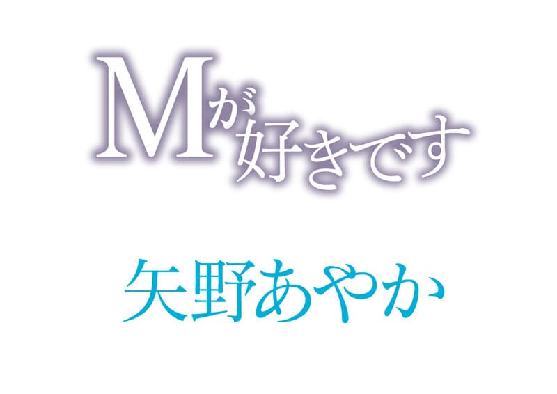 Mが好きです 矢野あやか